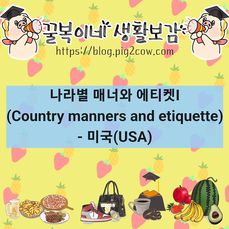 나라별 매너와 에티켓(Country manners and etiquette)Ⅰ- 미국
