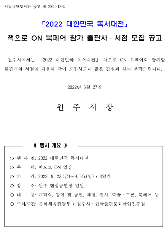 2022년 대한민국 독서대전 책으로 ON 북페어 참가 출판사 및 서점 모집 공고
