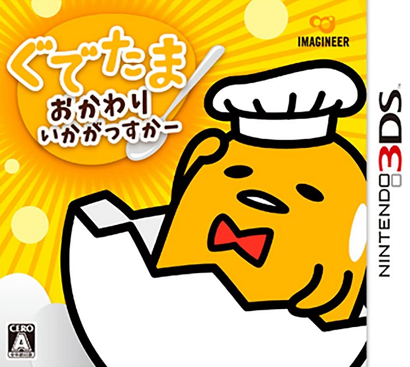 닌텐도 3DS - 구데타마 더 먹는 건 어때요 (Gudetama Okawari Ikagassuka - ぐでたま おかわりいかがっすかー) 롬파일 다운로드