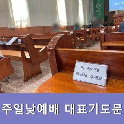주일낮예배 대표기도문 11월 주일예배 기도문 예문 모음