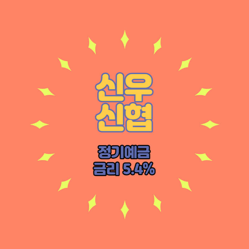 신우신협 특판 정기예금 금리 5.4% 상품 추천