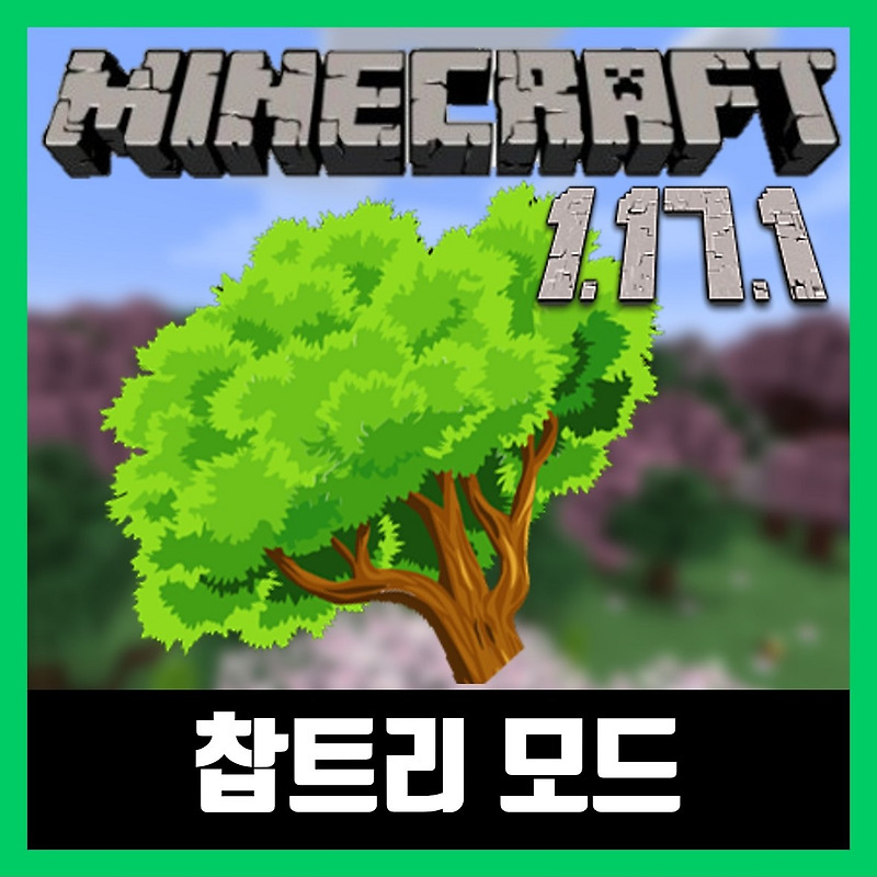 마인크래프트 1.17.1 찹트리 모드 설치 (FallingTree)