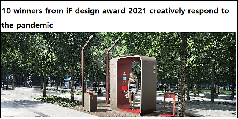 팬데믹에 저항하는 iF design award 2021 수상작 10 VIDEO:10 winners from iF design award 2021 creatively respond to the pandemic