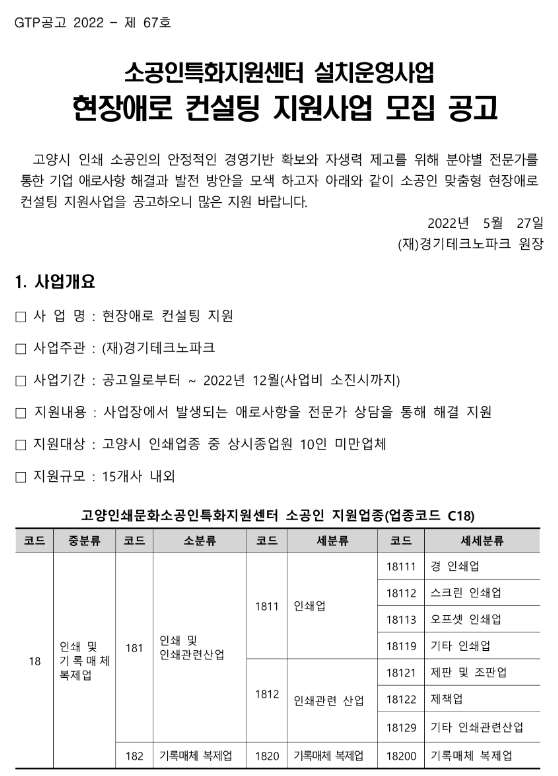 [경기] 고양시 2022년 현장애로 컨설팅 지원사업 모집 공고(소공인특화지원센터 설치운영사업)