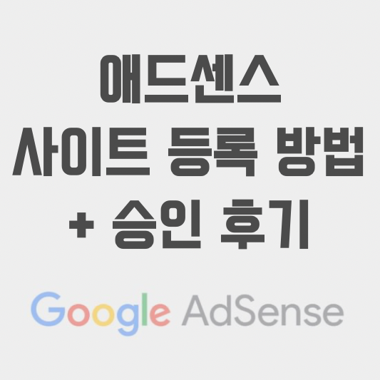 [Google AdSense] 구글 애드센스 신청 방법, 승인 후기
