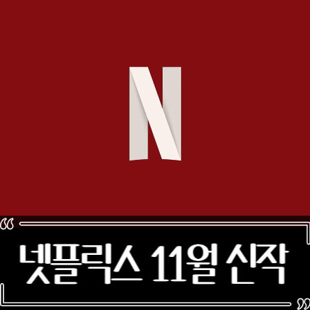 2022년 11월 넷플릭스 신작 추천 (영화, 드라마)