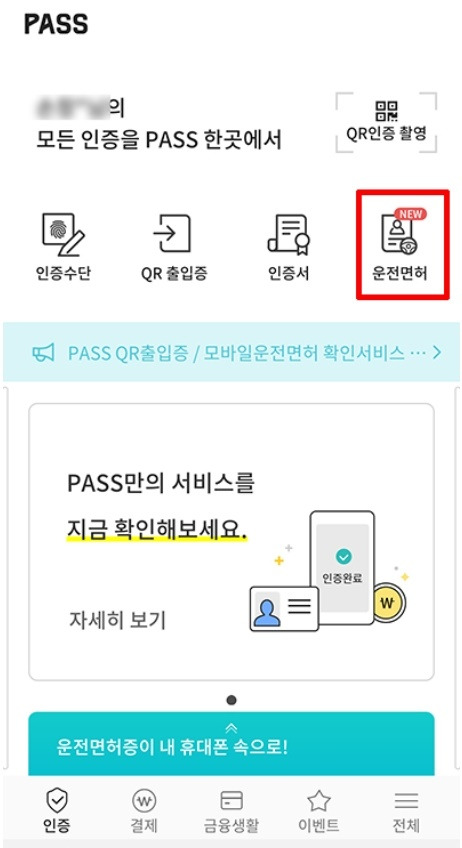 모바일 운전면허증 발급방법 바로알기