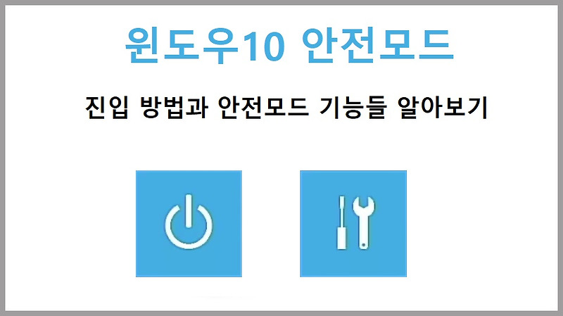 [Windows 10] 윈도우10 안전모드 부팅 하는 방법 알아보기