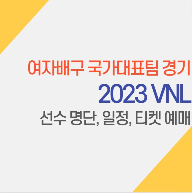 2023 VNL 여자배구 국가대표 선수 명단, 일정, 티켓 예매
