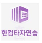한컴타자연습 구버전 및 다운로드