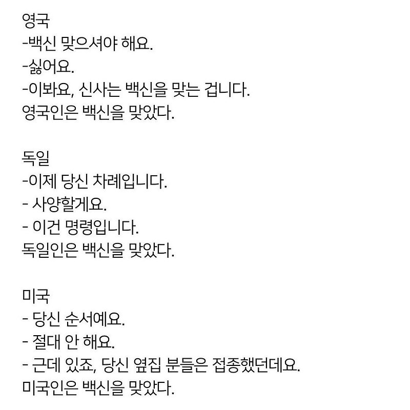 (유머) 국가별 코로나 백신 맞게하는 법