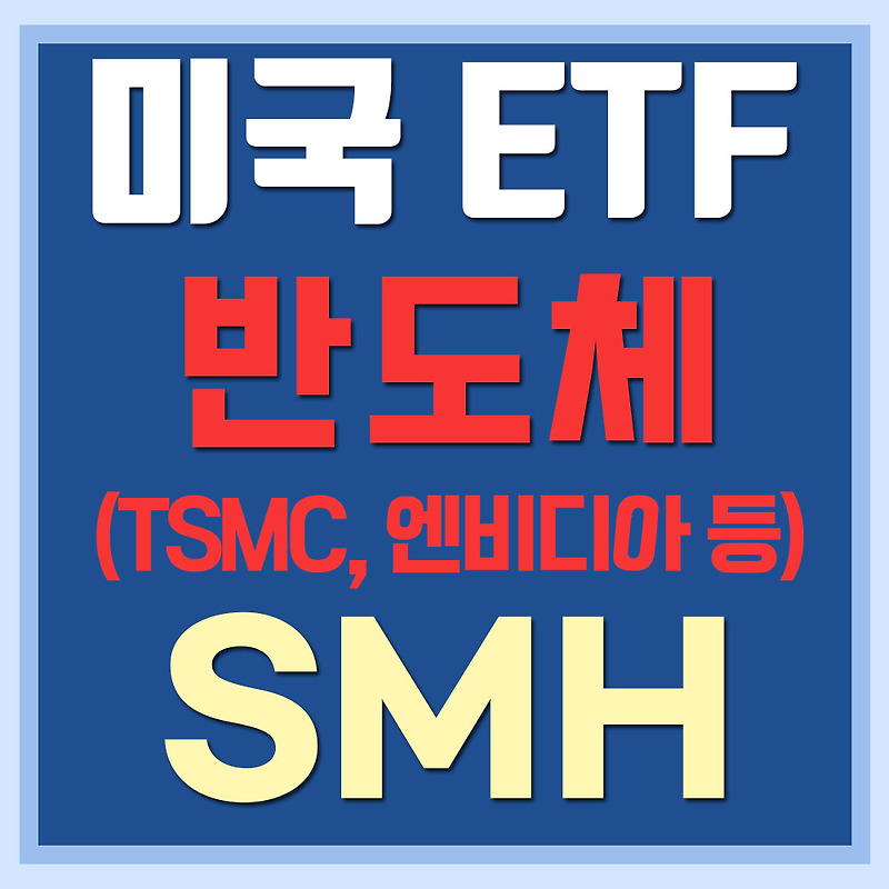 미국 반도체 ETF SMH - TSMC, 엔비디아, 인텔, AMD 등