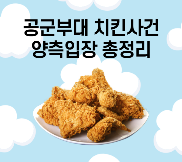 공군부대 치킨 - 누구말이 맞을까? 양측 입장 총정리.