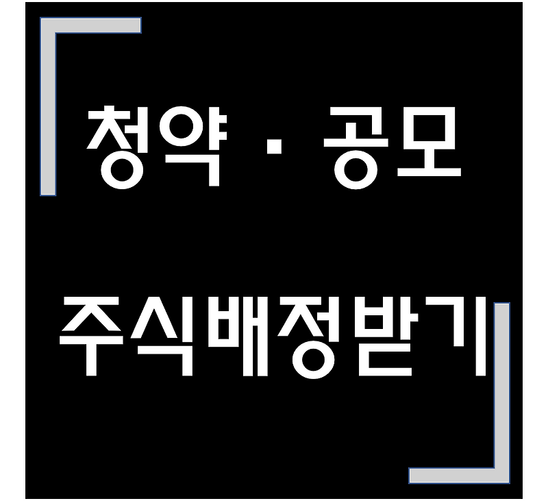 [종목·청약] 청약·공모 / 엔젠바이오  청약·상장