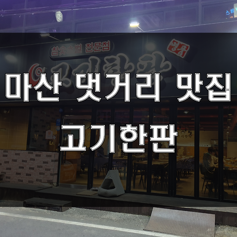 창원 마산댓거리 맛집 : 무한리필 고기집, 고기한판. 모임, 외식하기 좋은 고기집
