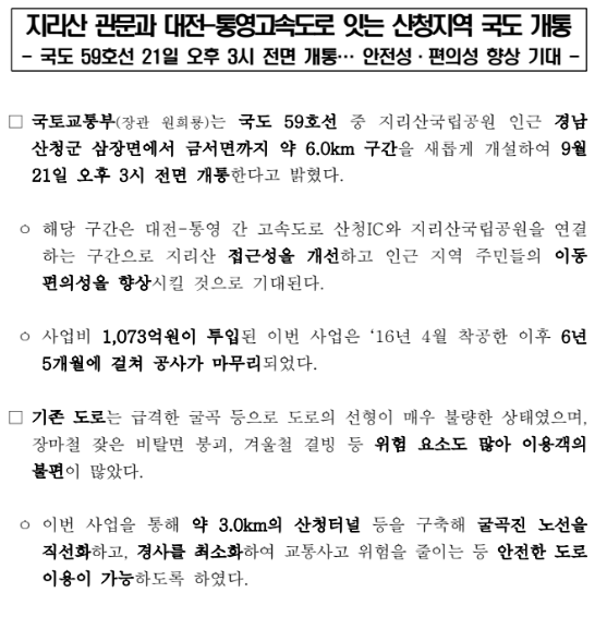 지리산 관문과 대전-통영고속도로 잇는 산청지역 국도 개통