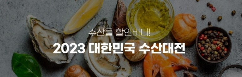 2023 수산물 할인바다! 대한민국수산대전 기간 사용방법 온라인 전통시장 오프라인 사용처 행사 일정 제로페이