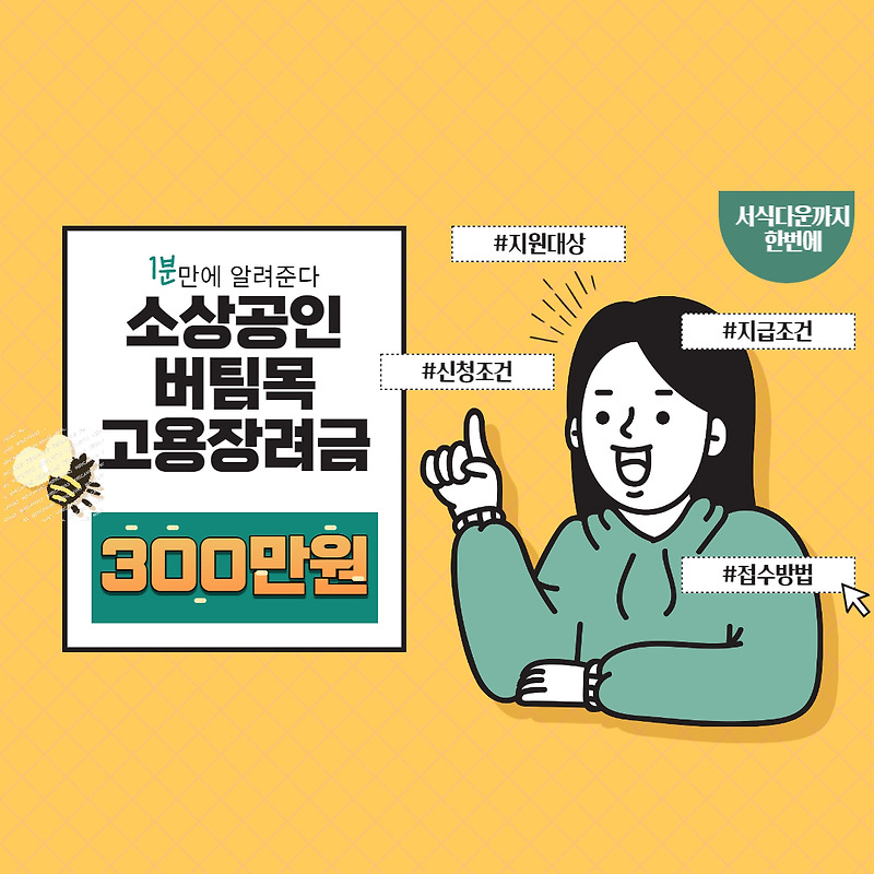 소생공인 버팀목 고용장려금, 300만원 지원받기