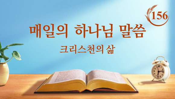 [말씀 묵상] 매일의 하나님 말씀＜하나님의 사역과 사람의 실행＞