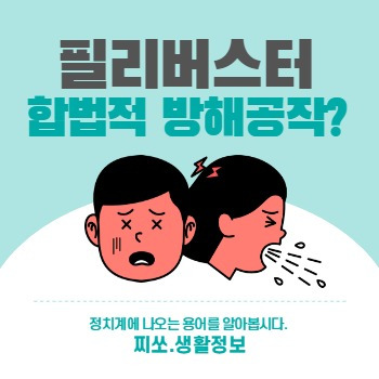 필리버스터(Filibuster) 뜻