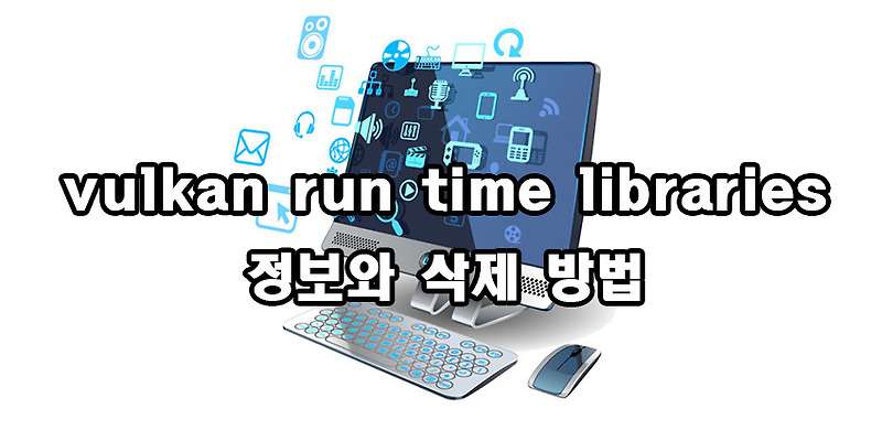 vulkan run time libraries 정보와 삭제 방법