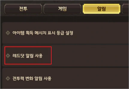 레드닷 알림 사용이라는 옵션의 의미
