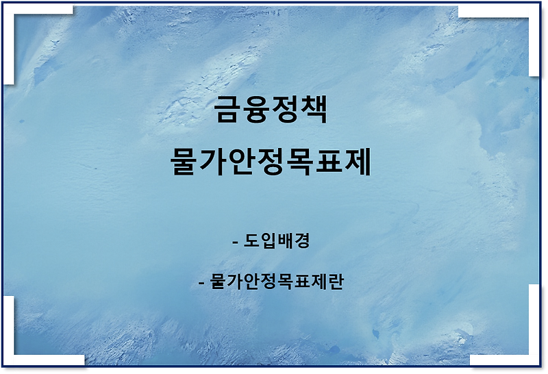 금융정책, 물가안정목표제란(feat 도입배경)