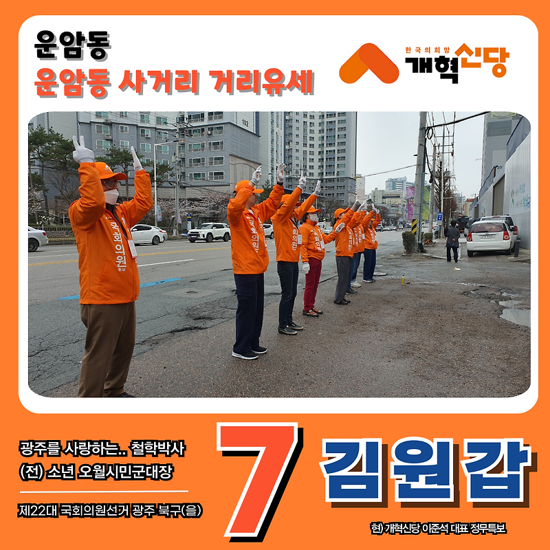 광주 북구을 개혁신당 국회의원 후보 김원갑 운암동 사거리 유세