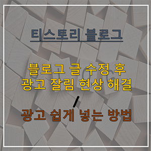 애드센스 광고 쉽게  넣는 방법글 수정하면 애드센스 광고 잘리는 현상 해결하기