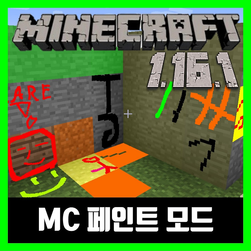마인크래프트 1.16.1 MC 페인트 모드 MC Paint