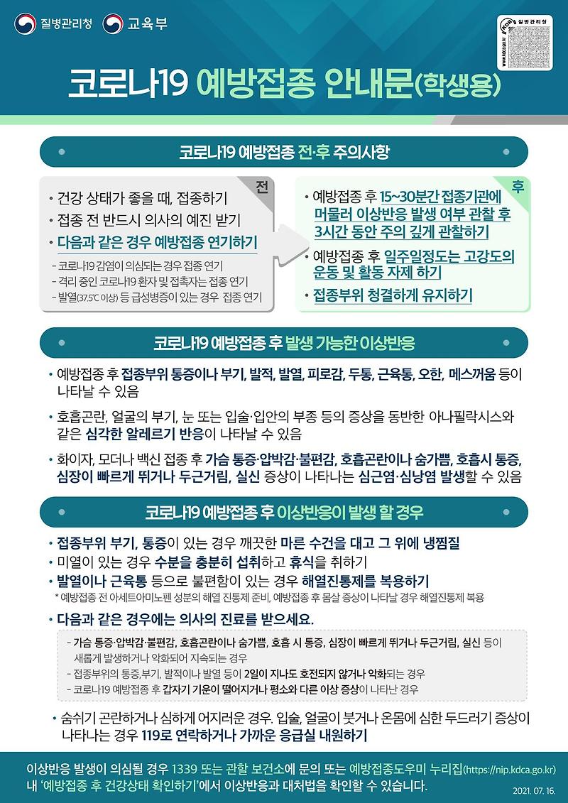 코로나19 예방접종 안내문(학생용)