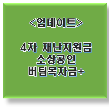 4차 소상공인 재난지원금 대상 금액 결정 최신 업데이트