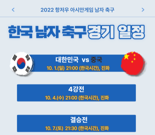 아시안게임 축구 8강전 한국 vs 중국 4강전 결승전 일정 정리