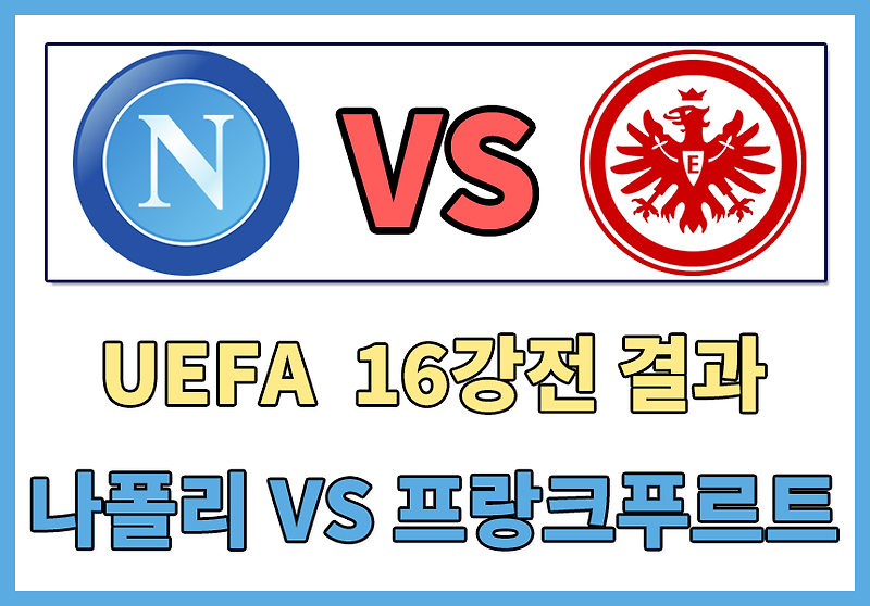 [UEFA 챔피언스리그 16강 경기결과] SSC 나폴리 VS 아인라흐트 프랑크푸르트 16강 2차전 경기 결과 , 김민재 선발출전 , 김민재 챔피언스리그 8강 진출 , 나폴리 첫 8강 진출 , 나폴리대푸랑크푸르트..