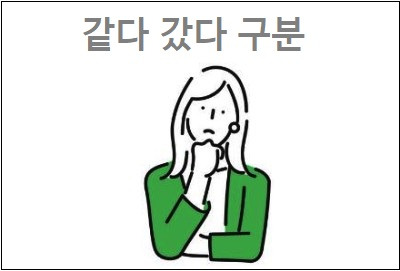 같다 갔다 구분