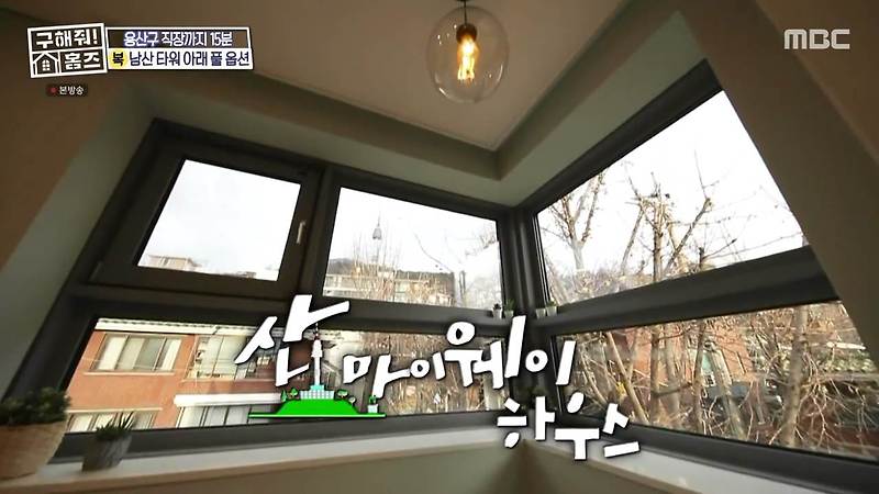 구해줘홈즈 서울 1인 가구 용산구 후암동 산 마이웨이 하우스 반전세 3억 2천 월세 35만 매물 입지 인테리어 내부 소개