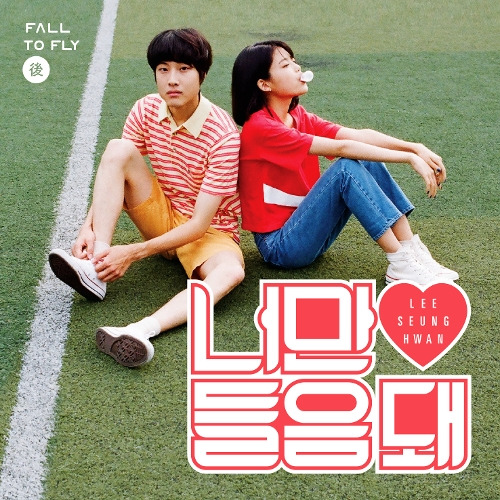 이승환 너만 들음 돼 (Feat. 스텔라 장 (Stella Jang)) 듣기/가사/앨범/유튜브/뮤비/반복재생/작곡작사