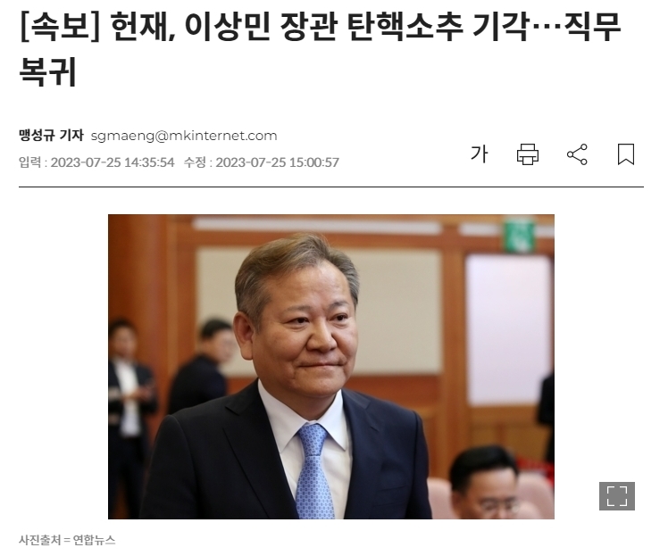 헌재, 이상민 장관 탄핵 소추 기각...직무 복귀