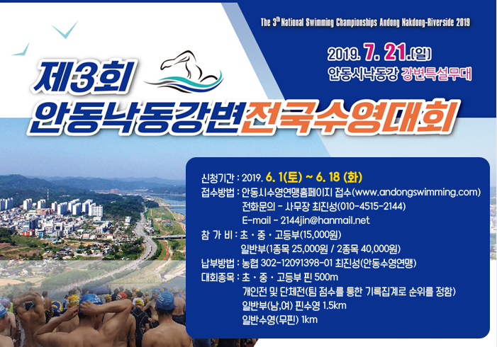 안동 낙동강변 전국 수영대회 요강