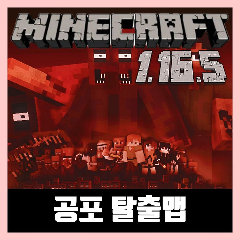 마인크래프트 1.16.5 공포 탈출맵 POISON