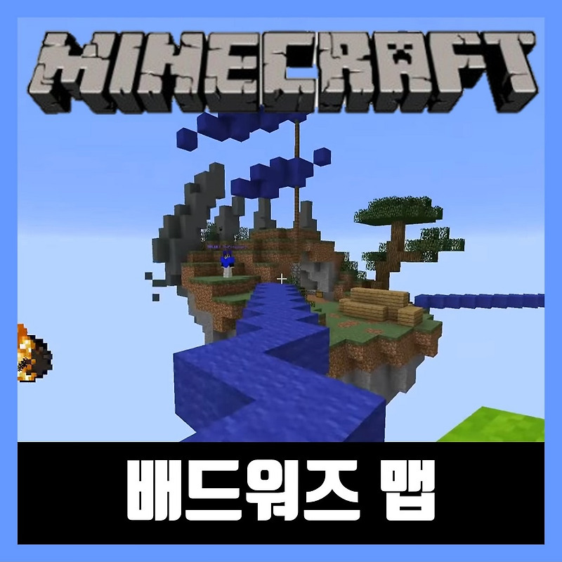 마인크래프트 배드워즈 다운로드 Bed Wars