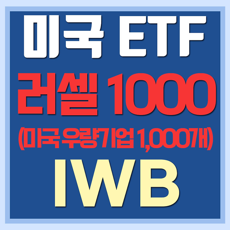 미국 러셀 1000 지수 ETF IWB - 미국 우량주 1000개