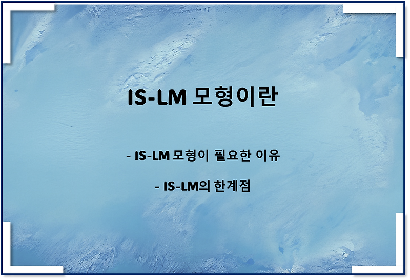 IS-LM 모형(feat 곡선) 필요한 이유와 한계점