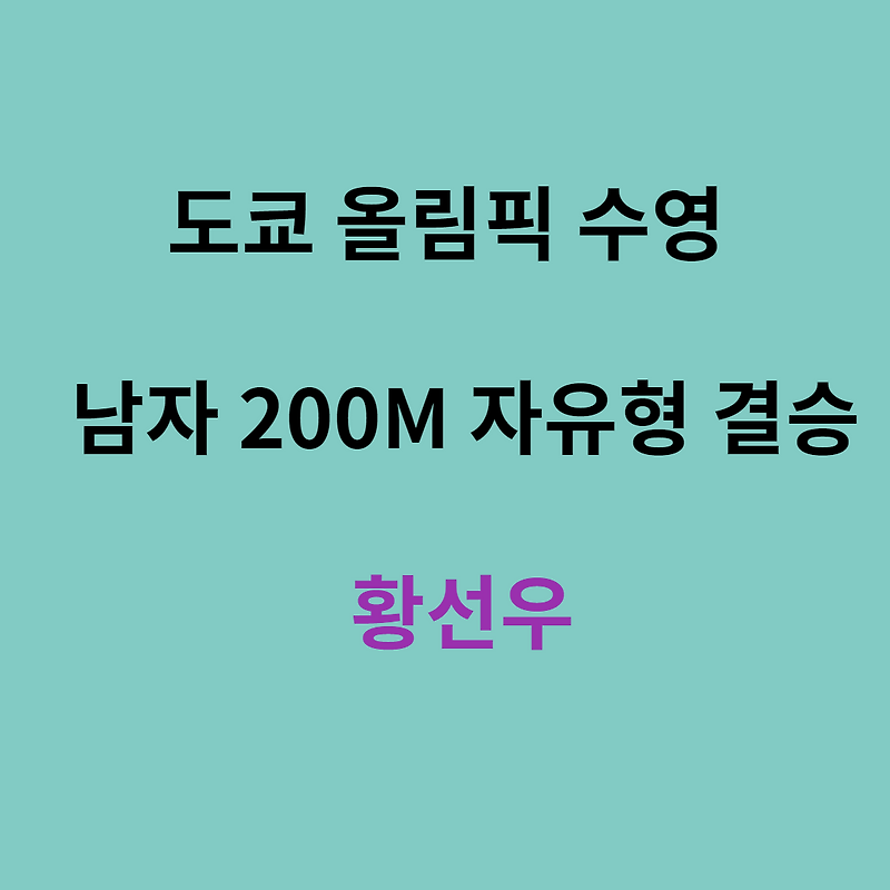 도쿄 올림픽 수영 남자 200m 자유형 황선우 결승 진출