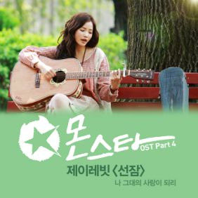 제이레빗(J Rabbit) 선잠 (나 그대의 사랑이 되리) 듣기/가사/앨범/유튜브/뮤비/반복재생/작곡작사