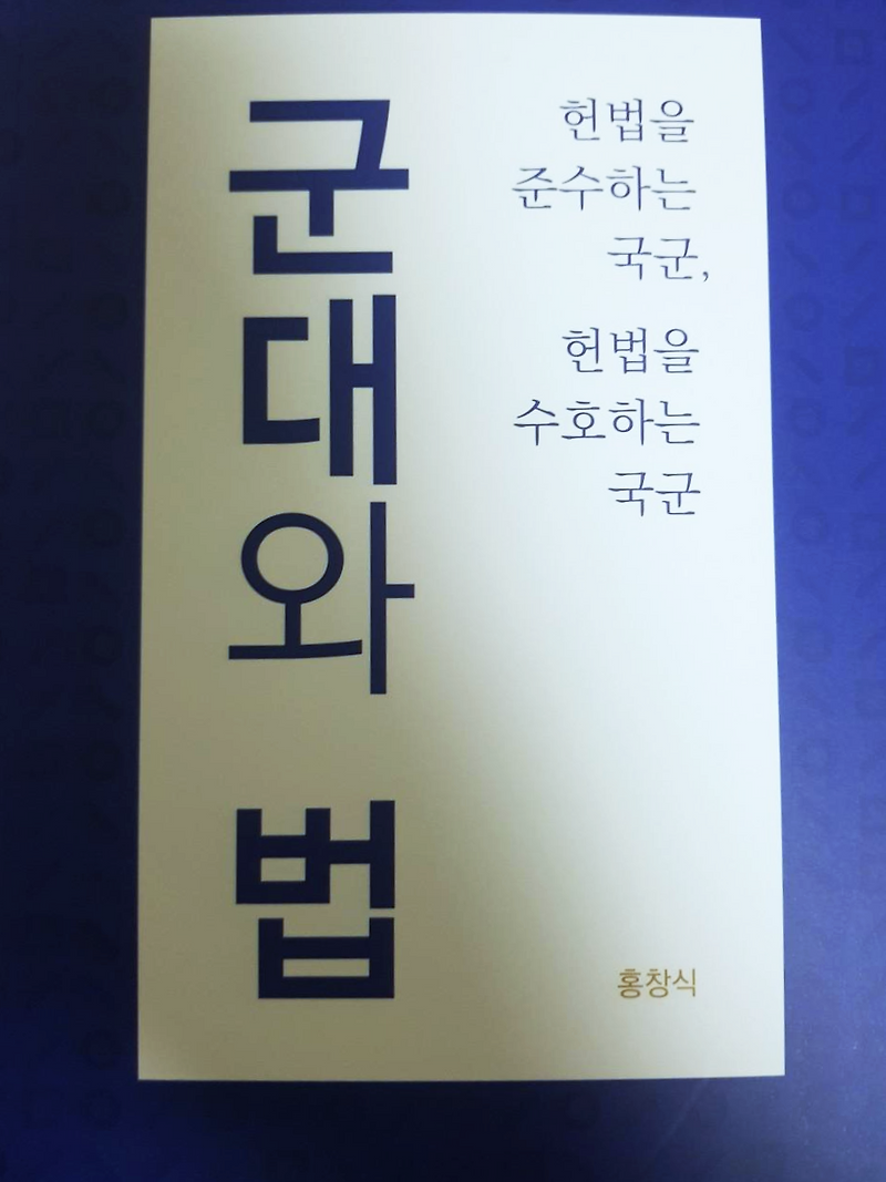 [정치, 법] 군대와 법, 헌법을 준수하고 수호하는 국군 - 홍창식