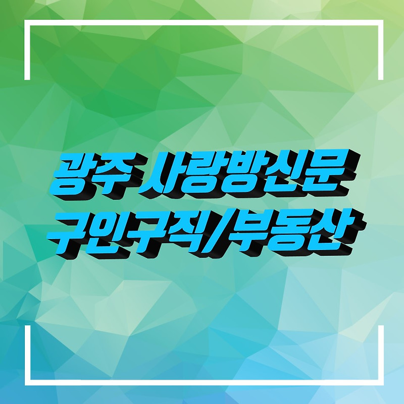 광주사랑방신문 구인구직 부동산