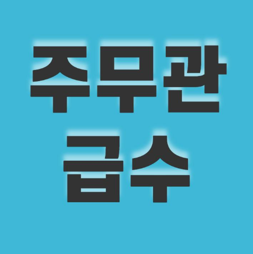 주무관 급수 월급 간단 정리