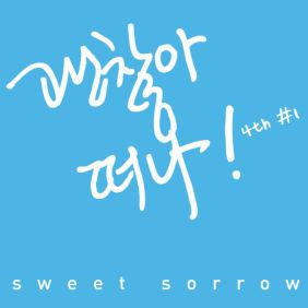 스윗소로우 (SWEET SORROW) 못 견디게 좋아 듣기/가사/앨범/유튜브/뮤비/반복재생/작곡작사