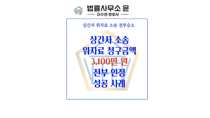 송파이혼변호사 상간자 소송 청구 금액 3000만 원 전부인정 성공 사례
